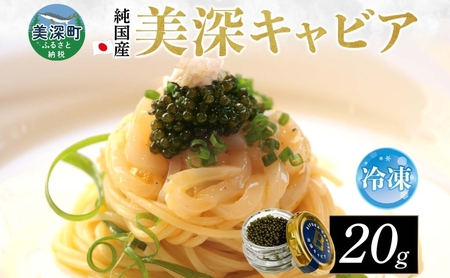 キャビア美深キャビア純国産チョウザメ北海道産キャビア【20g】【冷凍】