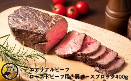 牛肉エアリアルビーフ ローストビーフ用肩ロース 北海道産 牛肉【400g】