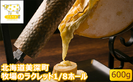 チーズ牧場のラクレット1/8ホール北ぎゅう舎 北海道産 チーズ【600g】