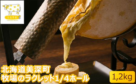 チーズ牧場のラクレット1/4ホール北ぎゅう舎 北海道産 チーズ【1.2kg】