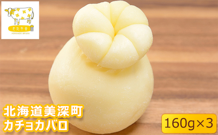 北海道美深町 カチョカバロ160g×3【北ぎゅう舎】 加工食品 乳製品 チーズ 