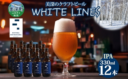 クラフトビールWHITELINESIPA北海道産クラフトビール【12本】