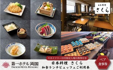お食事券 第一ホテル両国 ランチビュッフェ スカイツリー入場券付 お食事券【ペア】