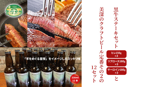 黒牛ビールセット ステーキ3種美深クラフトビール 黒牛ビールセット【黒牛約1.5kg ビール12本】