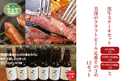 黒牛ビールセット ステーキ3種美深クラフトビール 黒牛ビールセット【黒牛約1.5kg ビール12本】