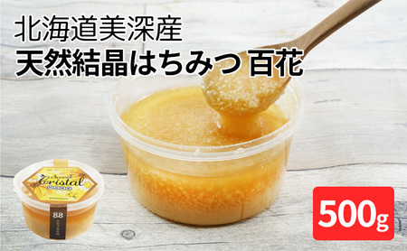北海道美深産 天然『結晶』はちみつ500g ［百花］ 蜂蜜 国産 