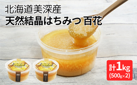 北海道美深産 天然『結晶』はちみつ1kg ［百花］ 蜂蜜 国産 