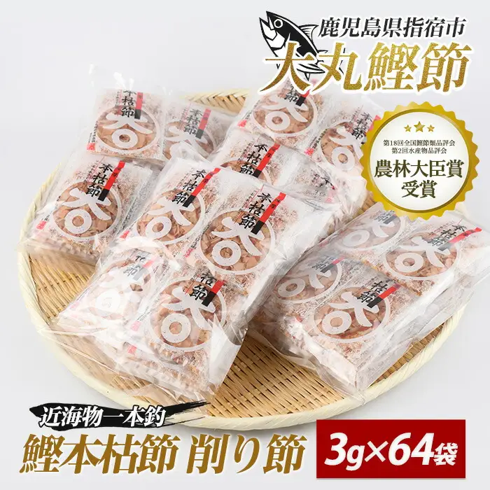 鰹節 近海物 一本釣 鰹 本枯節 3g×64袋 IB124-003 鰹節 かつお節