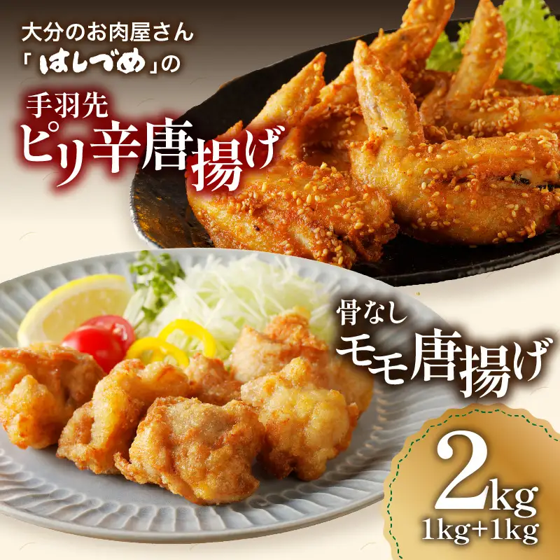 大分のお肉屋さん「はしづめ」の国産鶏手羽先ピリ辛唐揚げ、骨なしモモ唐揚げ用お肉セット約2kg A03041