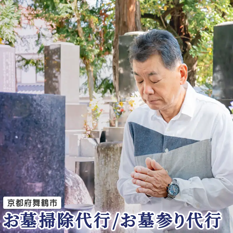 京都府 舞鶴市 墓参り お墓掃除 代行 サービス