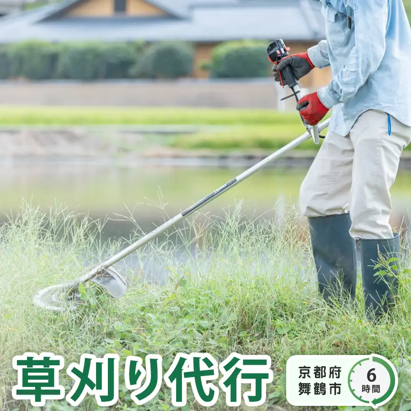 京都府 舞鶴市 管理地の草刈り 除草 代行 サービス 6時間