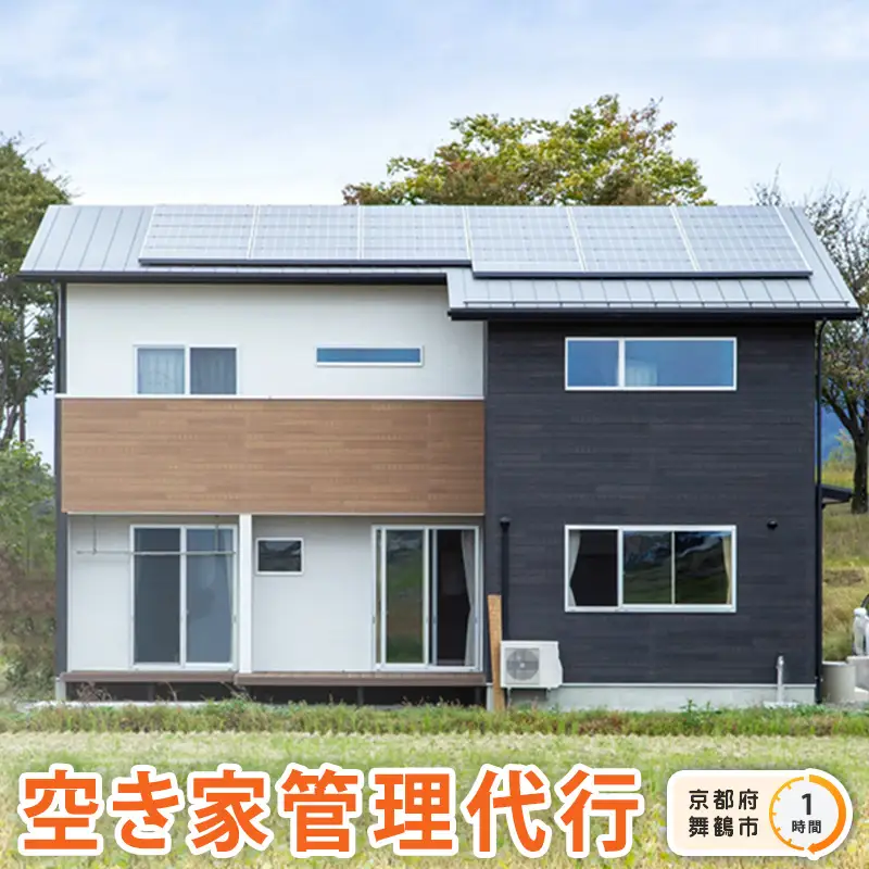 京都府 舞鶴市 空き家 管理 代行 サービス 1時間