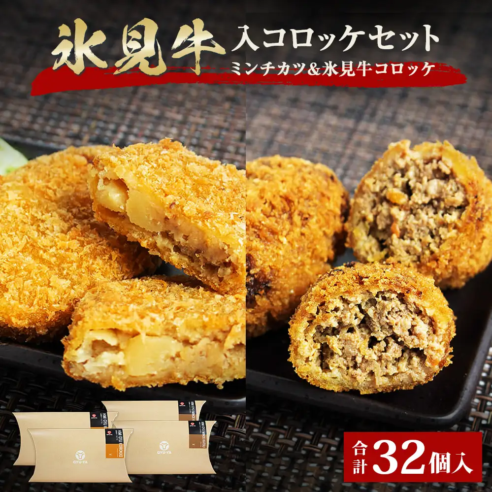 氷見牛コロッケ・氷見牛入りミンチカツセット 合計32個 富山県 氷見市 牛肉 冷凍 惣菜 コロッケ メンチカツ