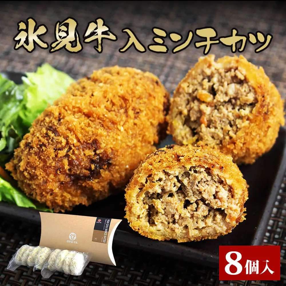 【揚げるだけ！】 氷見牛入ミンチカツ8個入 〈冷凍〉| お肉屋さん ミンチカツ 