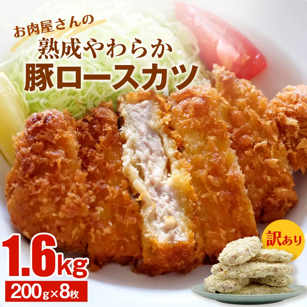 【訳あり 揚げるだけ！】お肉屋さんの熟成やわらか豚ロースカツ 1.6kg（200g×8枚）〈冷凍〉トンカツ ロースカツ