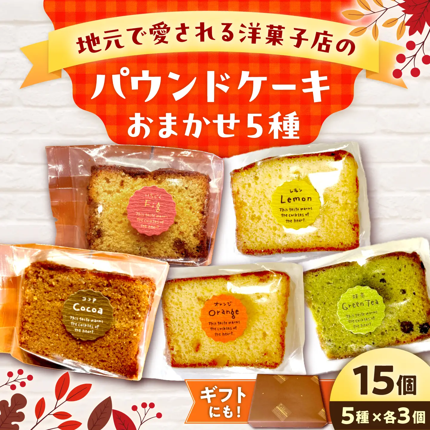 焼き菓子パウンドケーキ おまかせ 5種類×3個セット 15個入り〈プレーン ココア いちじく 抹茶 レモン オレンジ チェリー〉  高知県土佐市 【土佐共同産業株式会社コリーヌ洋菓子店】 [BQCC009]
