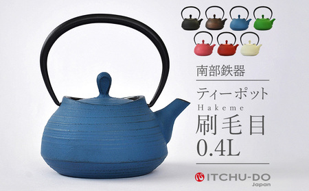 南部鉄器 ティーポット刷毛目0.4L（ジャパンブルー） 雑貨 日用品 工芸品 装飾品