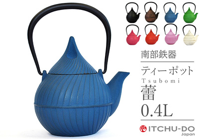 南部鉄器 ティーポット蕾0.4L（ジャパンブルー） 雑貨 日用品 工芸品 装飾品 株式会社壱鋳堂