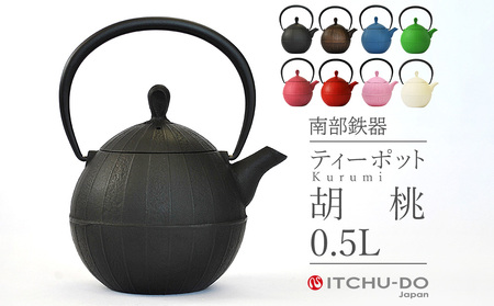 南部鉄器 ティーポット胡桃0.5L（ブラック） 雑貨 日用品 工芸品 装飾品
