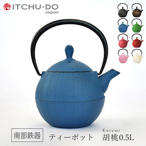 南部鉄器 ティーポット胡桃0.5L（ジャパンブルー） 雑貨 日用品 工芸品 装飾品
