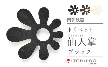 南部鉄器 トリベット仙人掌 SABOTEN（ブラック） 雑貨 日用品 工芸品 装飾品