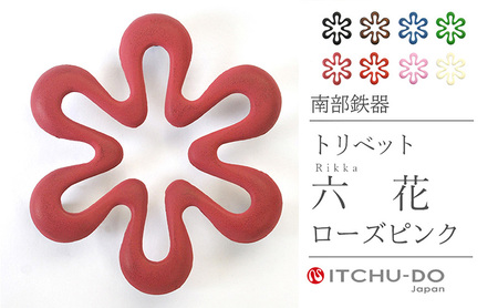 南部鉄器 トリベット六花 RIKKA（ローズピンク） 南部鉄器 treis028
