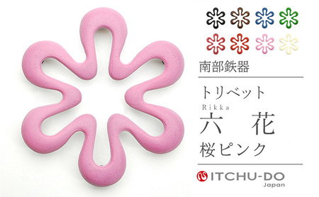南部鉄器 トリベット六花 RIKKA（桜ピンク） 南部鉄器 treis030