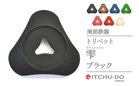 南部鉄器 トリベット雫 SHIZUKU（ブラック） 南部鉄器 treis032