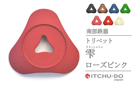 南部鉄器 トリベット雫 SHIZUKU（ローズピンク） 南部鉄器 treis036