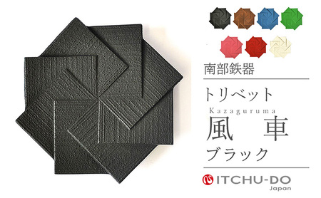 南部鉄器 トリベット風車 KAZAGURUMA（ブラック） 南部鉄器 treis039