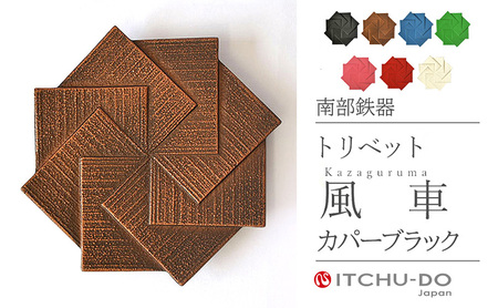 南部鉄器 トリベット風車 KAZAGURUMA（カパーブラック） 南部鉄器 treis040