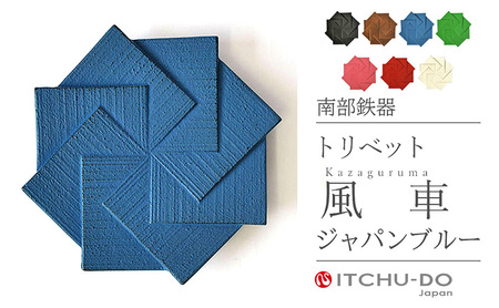 南部鉄器 トリベット風車 KAZAGURUMA（ジャパンブルー） 南部鉄器 treis041