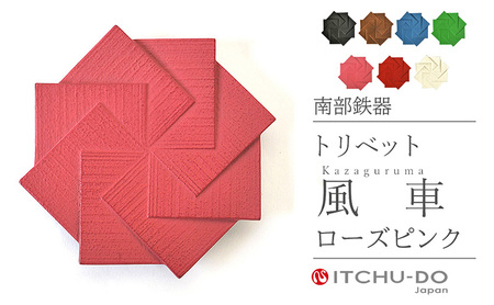 南部鉄器 トリベット風車 KAZAGURUMA（ローズピンク） 南部鉄器 treis043