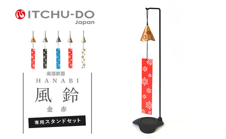南部鉄器 風鈴・スタンドセット HANABI（金赤） 雑貨 日用品 インテリア 工芸品 装飾品