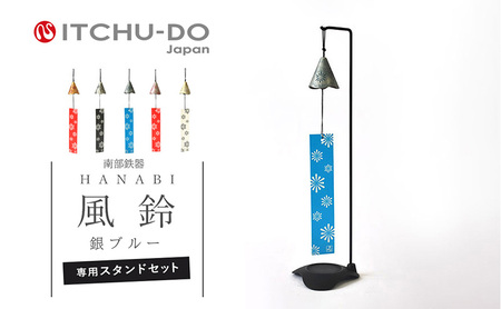 南部鉄器 風鈴・スタンドセット HANABI（銀ブルー） 雑貨 日用品 インテリア 工芸品 装飾品