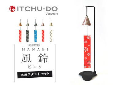 南部鉄器 風鈴・スタンドセット HANABI（銀ピンク） 雑貨 日用品 インテリア 工芸品 装飾品