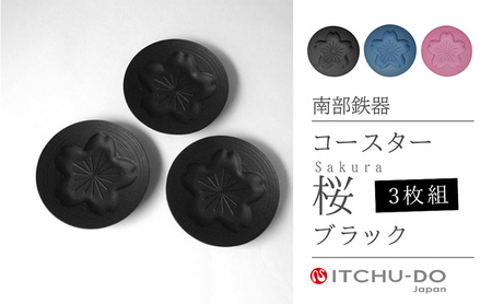 南部鉄器 コースター桜 Sakura3枚セット（ブラック） 南部鉄器 treis050