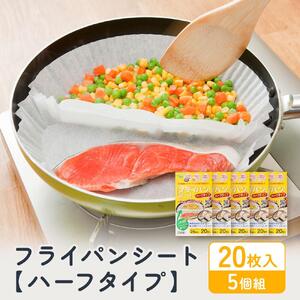 フライパンシートハーフタイプ 20枚入5個組 アルテム