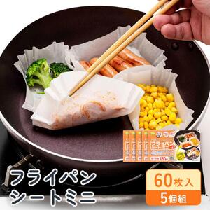 フライパンシートミニ 60枚入5個組 アルテム