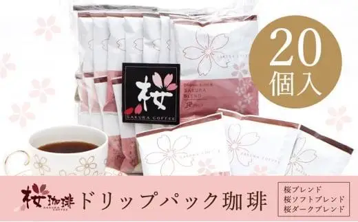 ドリップパック 20P スペシャルティコーヒーアソート【桜珈琲】