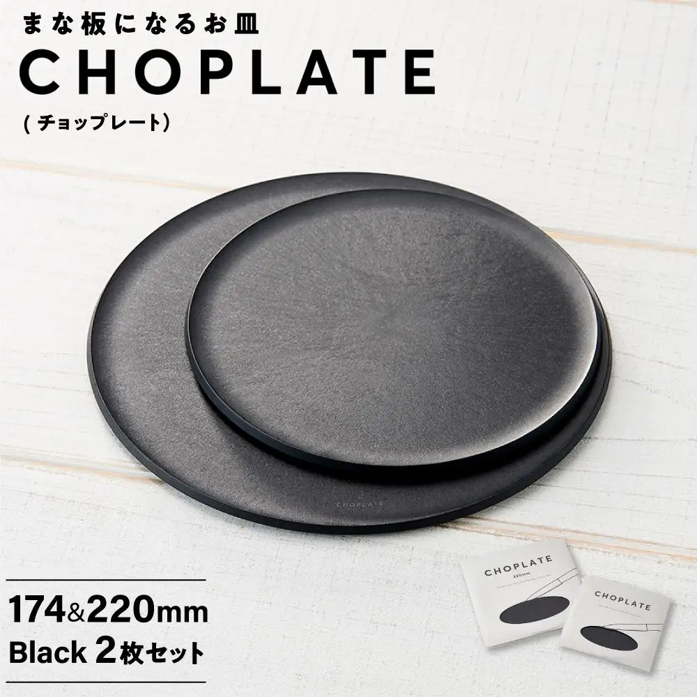 まな板になる お皿 CHOPLATE（チョップレート）174＆220mm Black2枚セット【食器 お皿】
