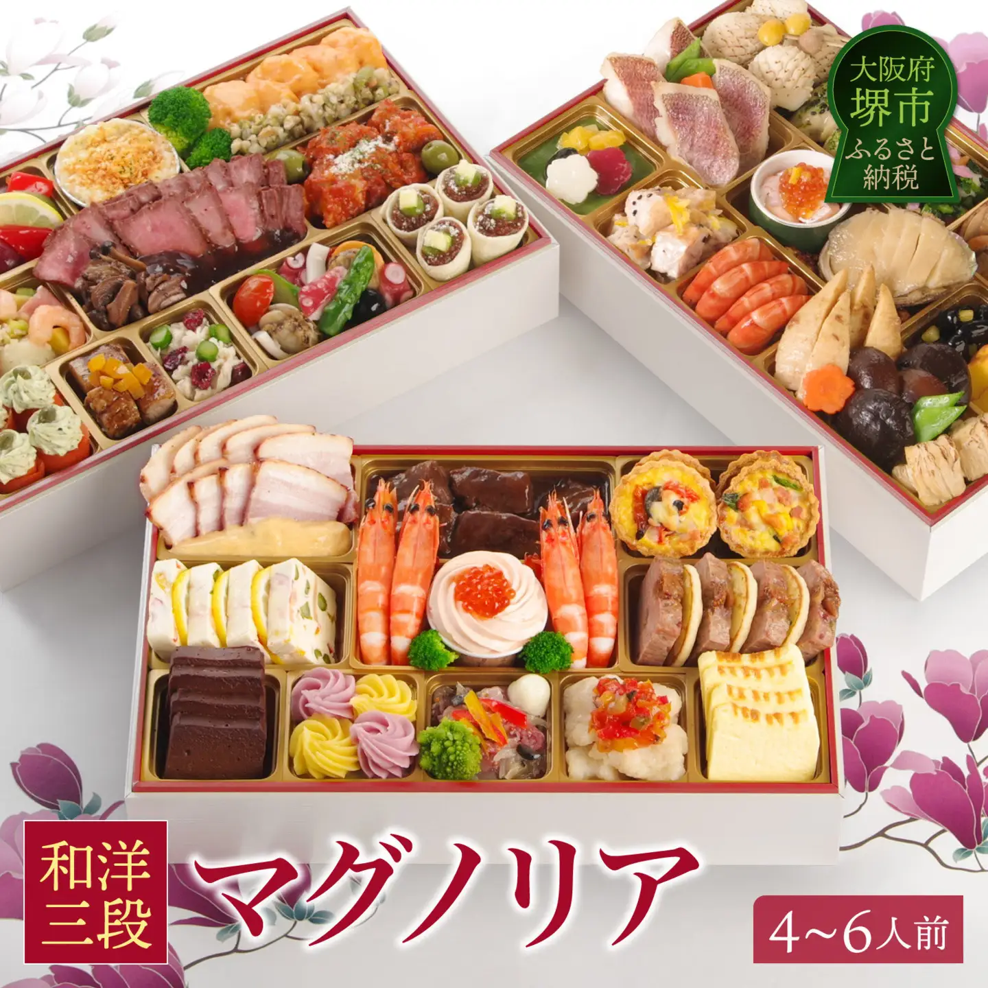 ワインによく合うビストロおせち 「マグノリア」 4～6人前おせち 2027おせち 洋風 和風 