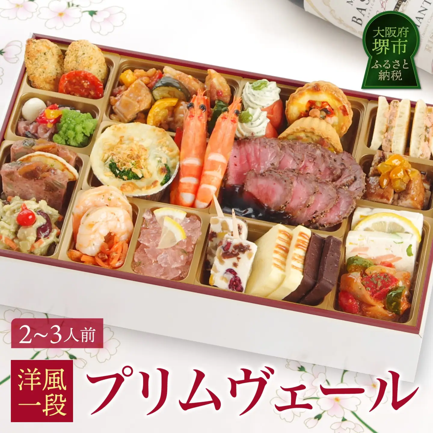 ワインによく合うビストロおせち 「プリムヴェール」2～3人前おせち 洋風おせち