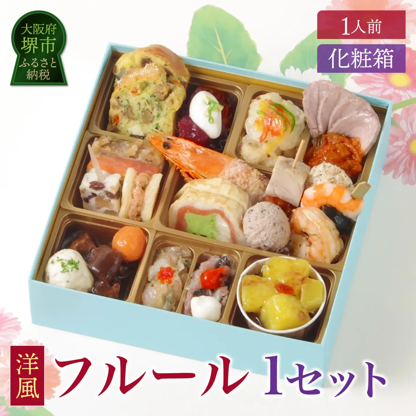 ワインによく合うビストロおせち 「フルール」 洋風 おせち 1個 1人前 洋風おせち専門店