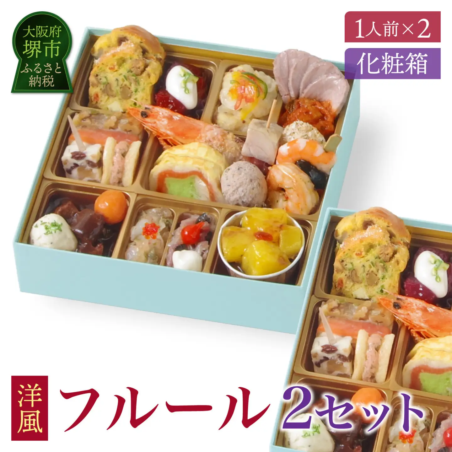 ワインによく合うビストロおせち「フルール」2個セット 洋風おせち専門店 洋風 おせち 2個 セット 1人前×2セット