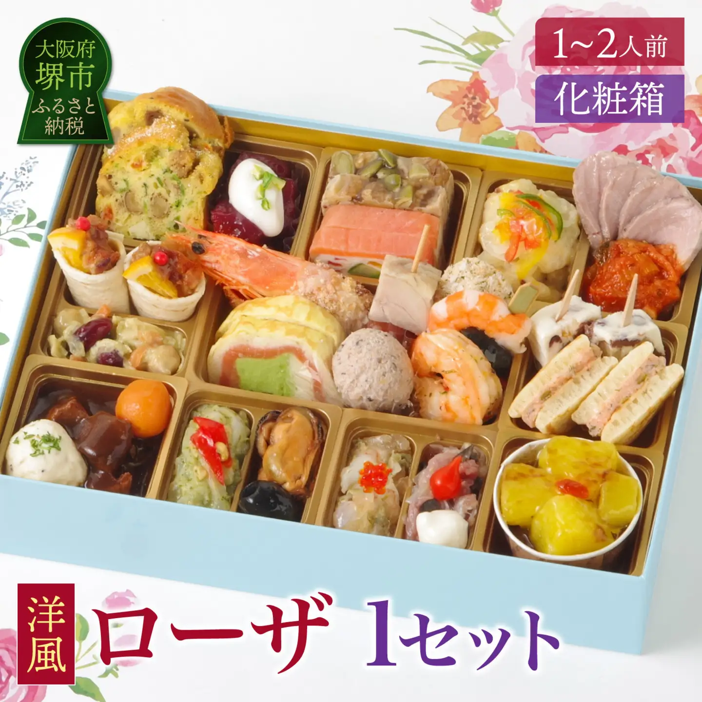 ワインによく合うビストロおせち「ローザ」 1個  洋風 おせち 1～2人前