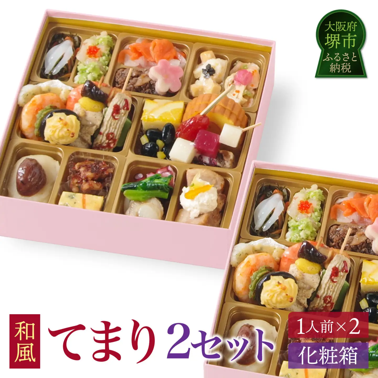 ワインによく合うビストロおせち「てまり」2個セット 和風 創作 おせち 1人前×2セット