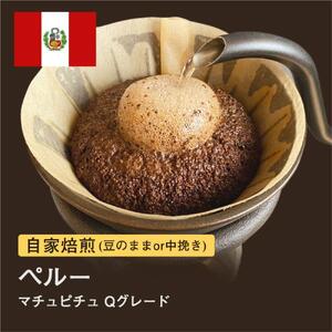 【豆】#005 ペルー マチュピチュ Qグレード コーヒー豆 310g 自家焙煎 大山珈琲