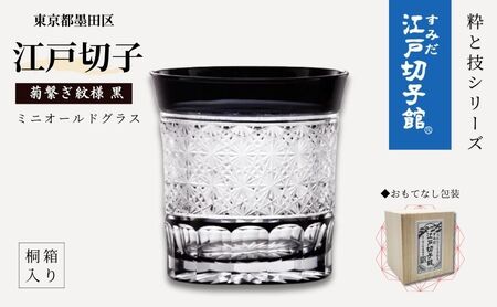 江戸切子 ミニオールドグラス 菊繋ぎ 黒 ヒロタグラスクラフト 江戸切子