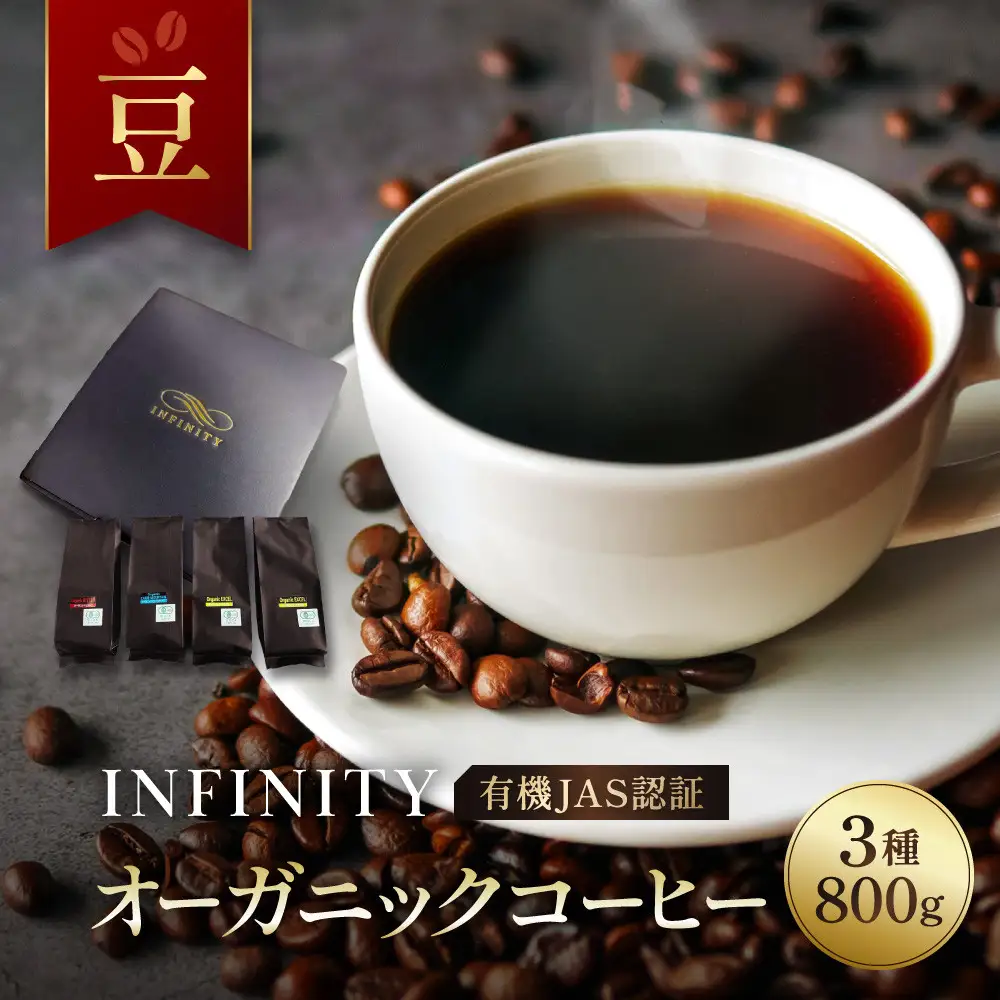 【豆】INFINITY 有機JAS認証 オーガニックコーヒー 3種 800g